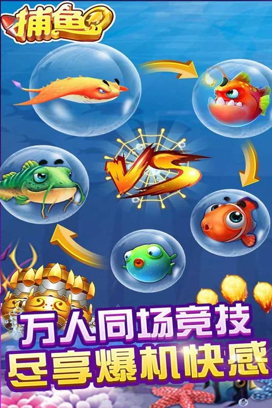 多种炮台与丰富鱼种展示